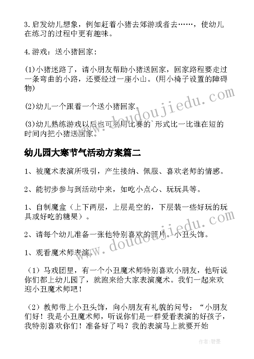 2023年幼儿园大寒节气活动方案 幼儿园小班活动方案(实用9篇)