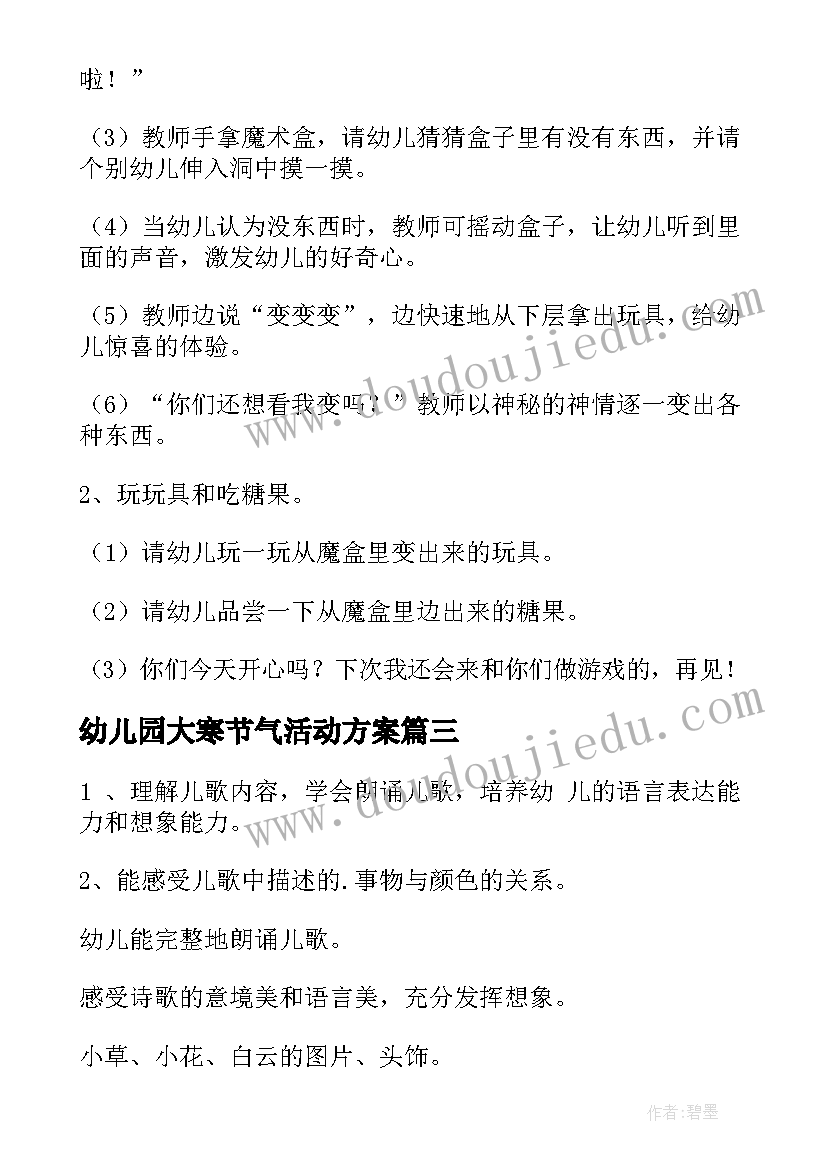 2023年幼儿园大寒节气活动方案 幼儿园小班活动方案(实用9篇)