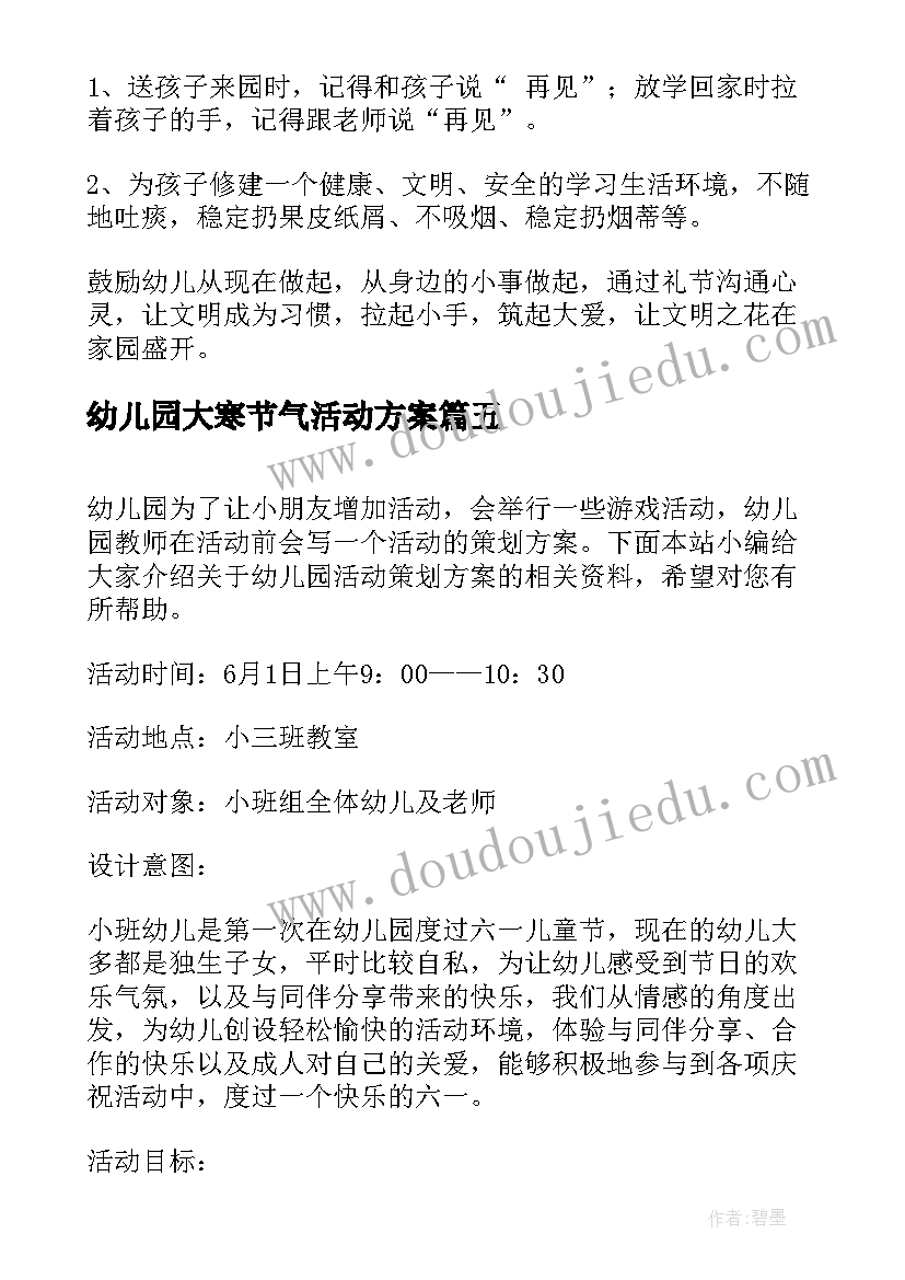 2023年幼儿园大寒节气活动方案 幼儿园小班活动方案(实用9篇)