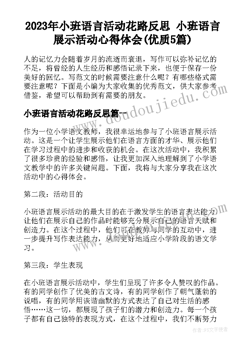 2023年小班语言活动花路反思 小班语言展示活动心得体会(优质5篇)