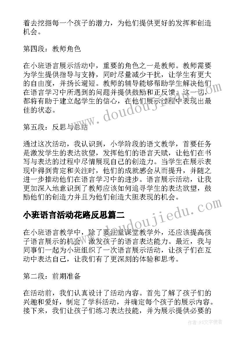 2023年小班语言活动花路反思 小班语言展示活动心得体会(优质5篇)