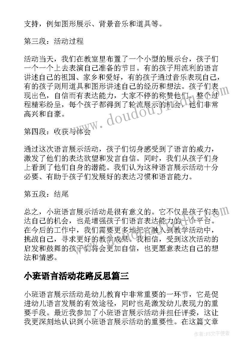 2023年小班语言活动花路反思 小班语言展示活动心得体会(优质5篇)