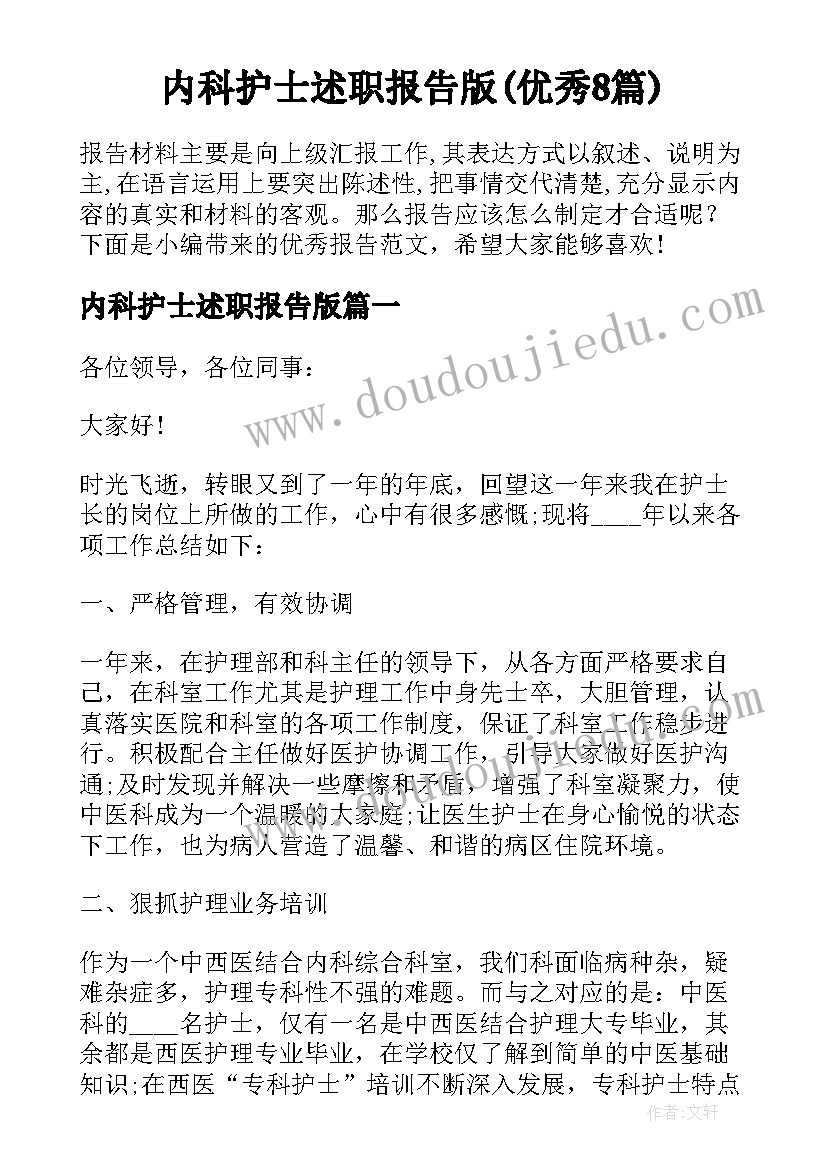 内科护士述职报告版(优秀8篇)