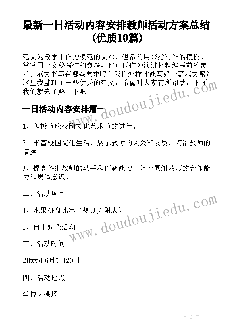 最新一日活动内容安排 教师活动方案总结(优质10篇)