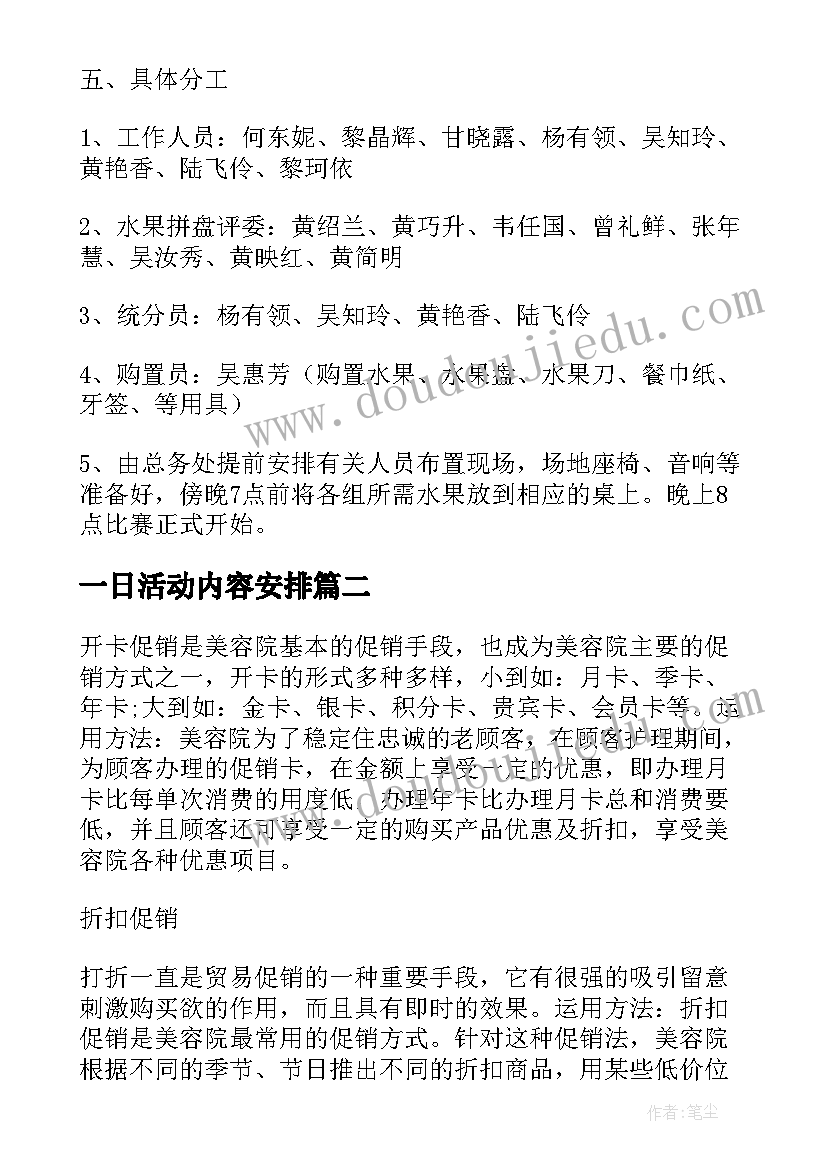 最新一日活动内容安排 教师活动方案总结(优质10篇)