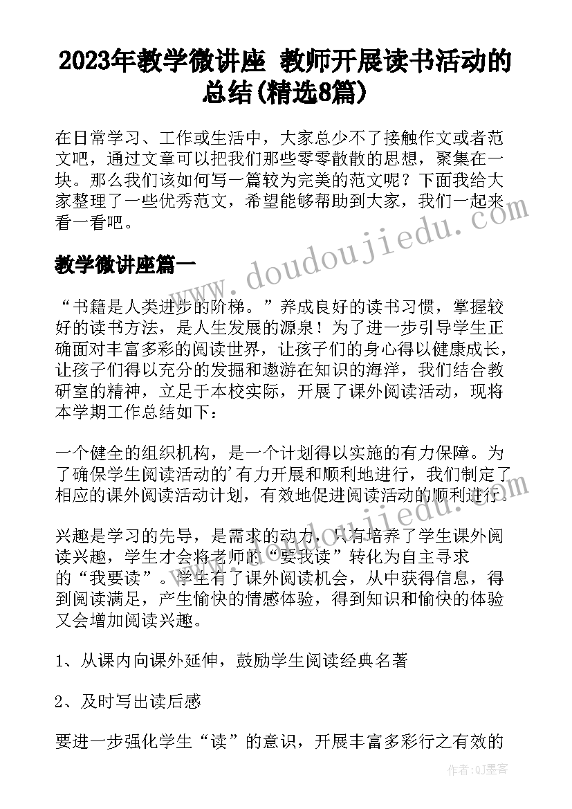 2023年教学微讲座 教师开展读书活动的总结(精选8篇)