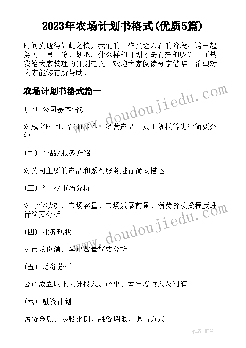 2023年农场计划书格式(优质5篇)