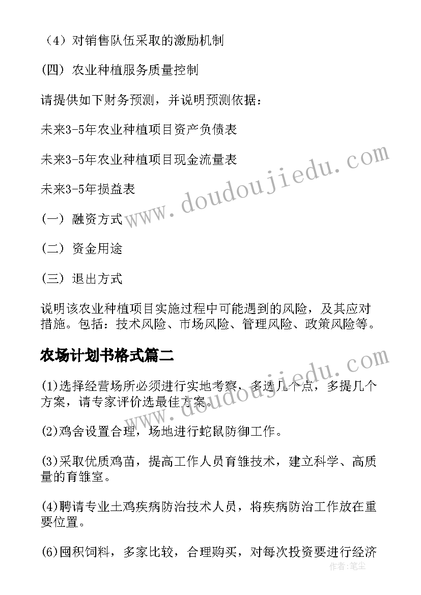 2023年农场计划书格式(优质5篇)