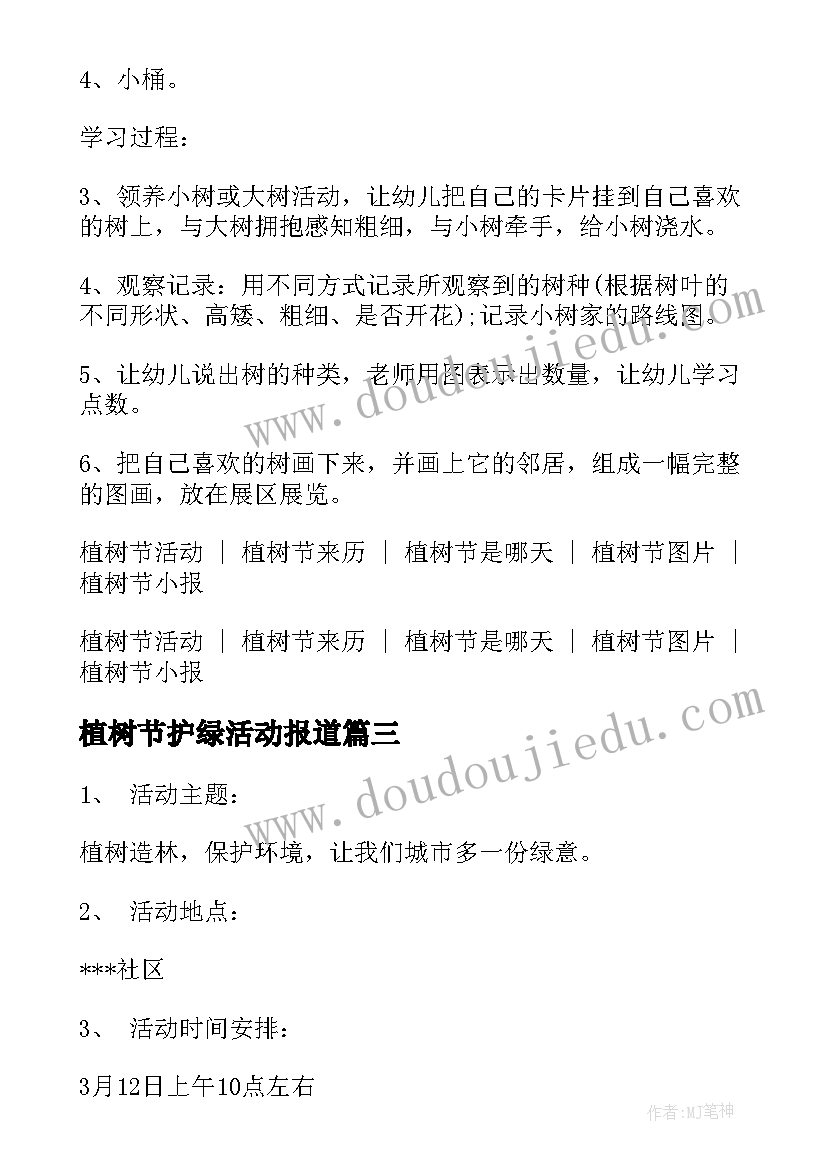 最新植树节护绿活动报道 植树节春游活动心得体会(精选6篇)