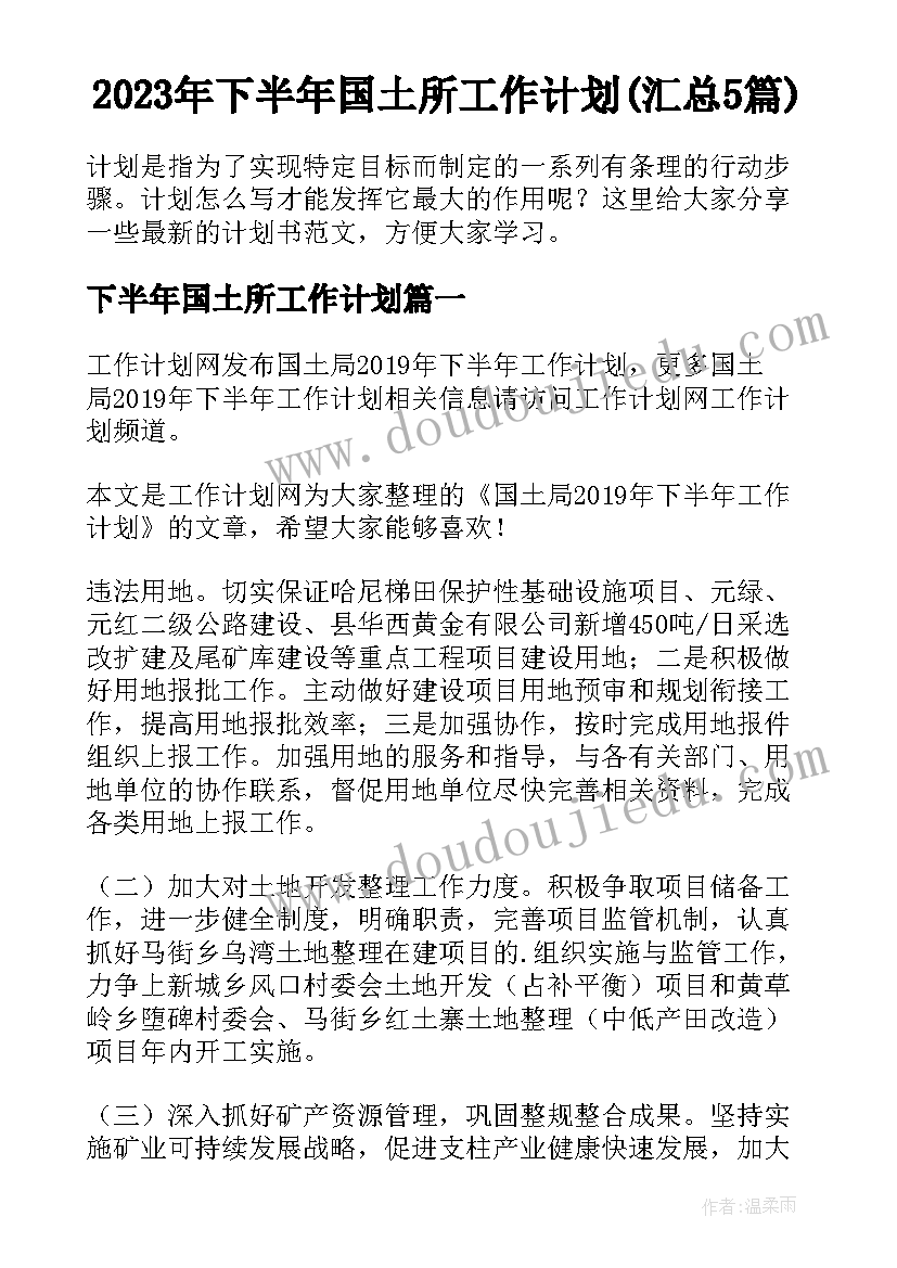 2023年下半年国土所工作计划(汇总5篇)