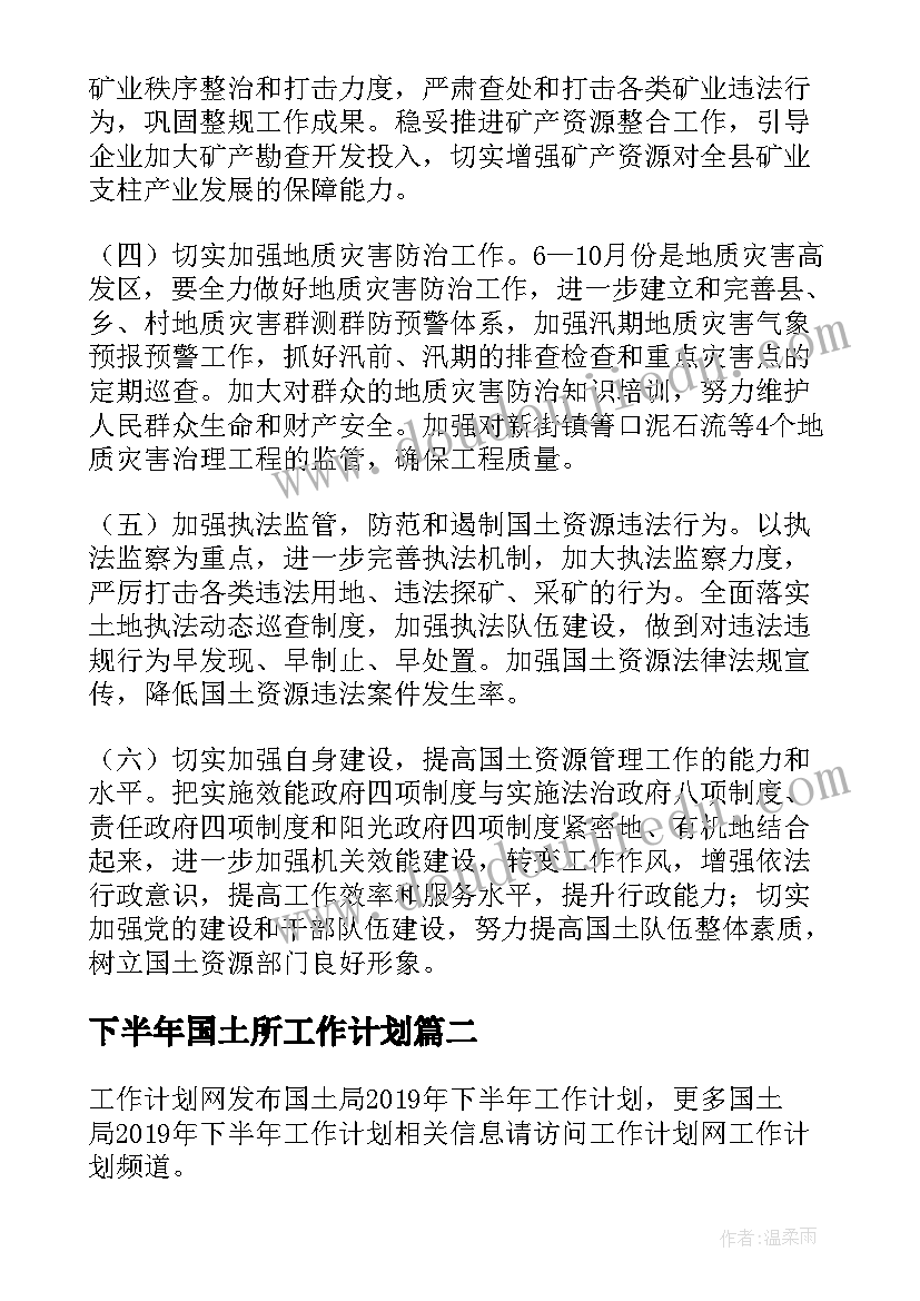 2023年下半年国土所工作计划(汇总5篇)