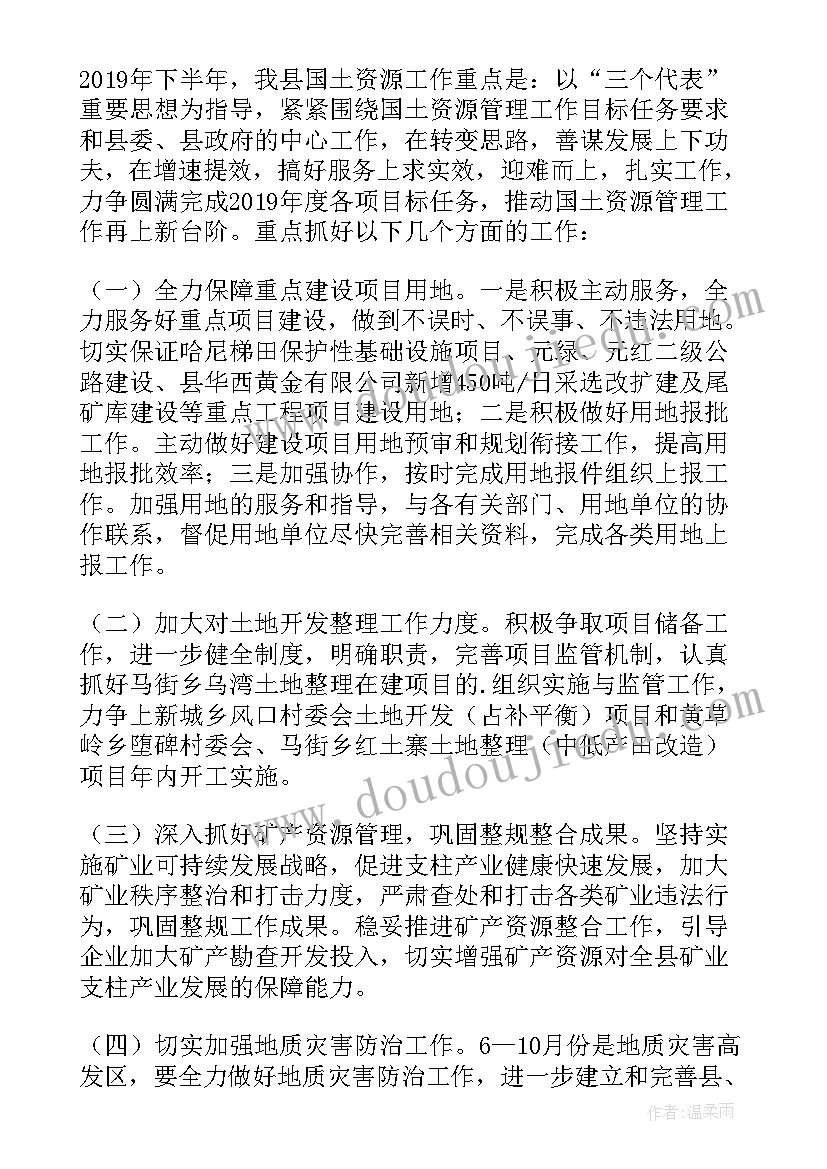 2023年下半年国土所工作计划(汇总5篇)