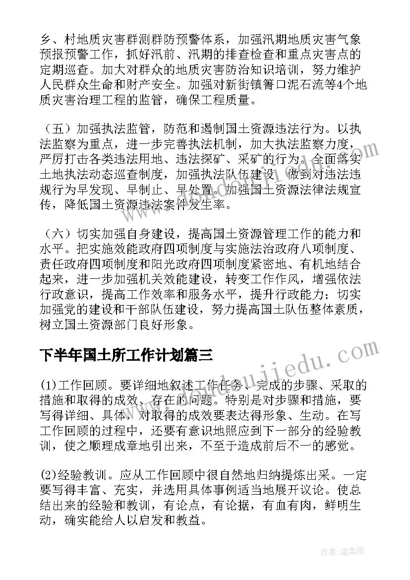 2023年下半年国土所工作计划(汇总5篇)