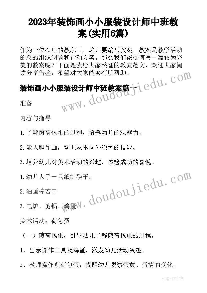 2023年装饰画小小服装设计师中班教案(实用6篇)