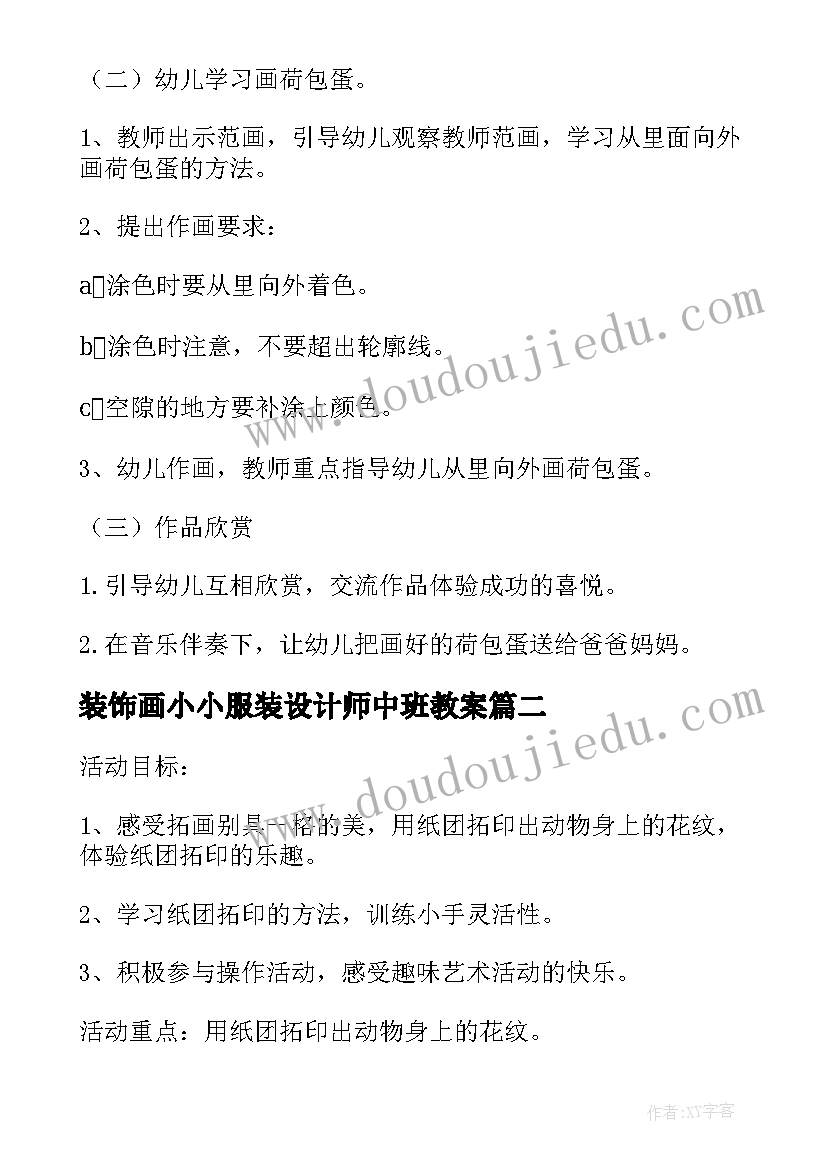 2023年装饰画小小服装设计师中班教案(实用6篇)