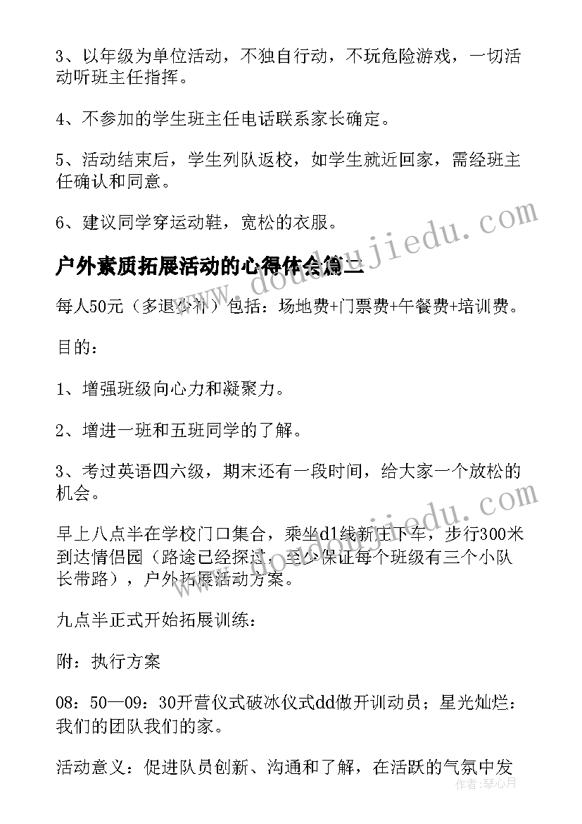 户外素质拓展活动的心得体会 学生户外活动方案(通用7篇)