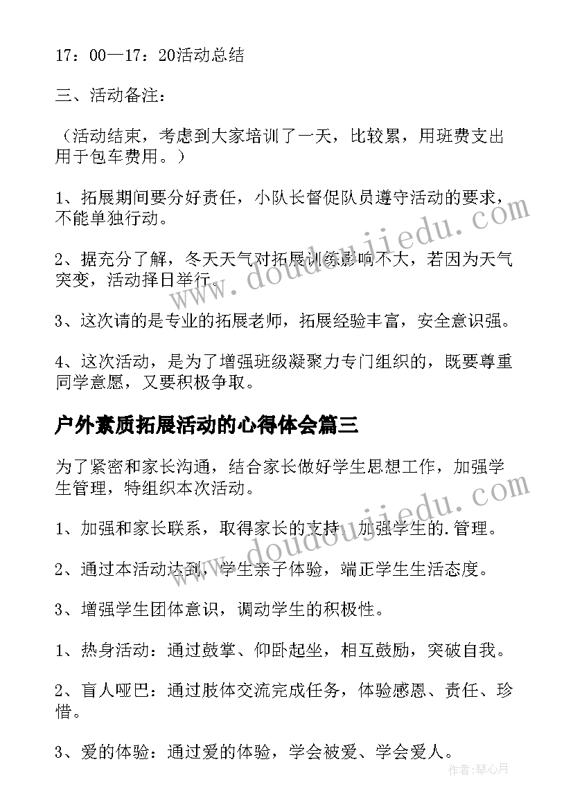 户外素质拓展活动的心得体会 学生户外活动方案(通用7篇)