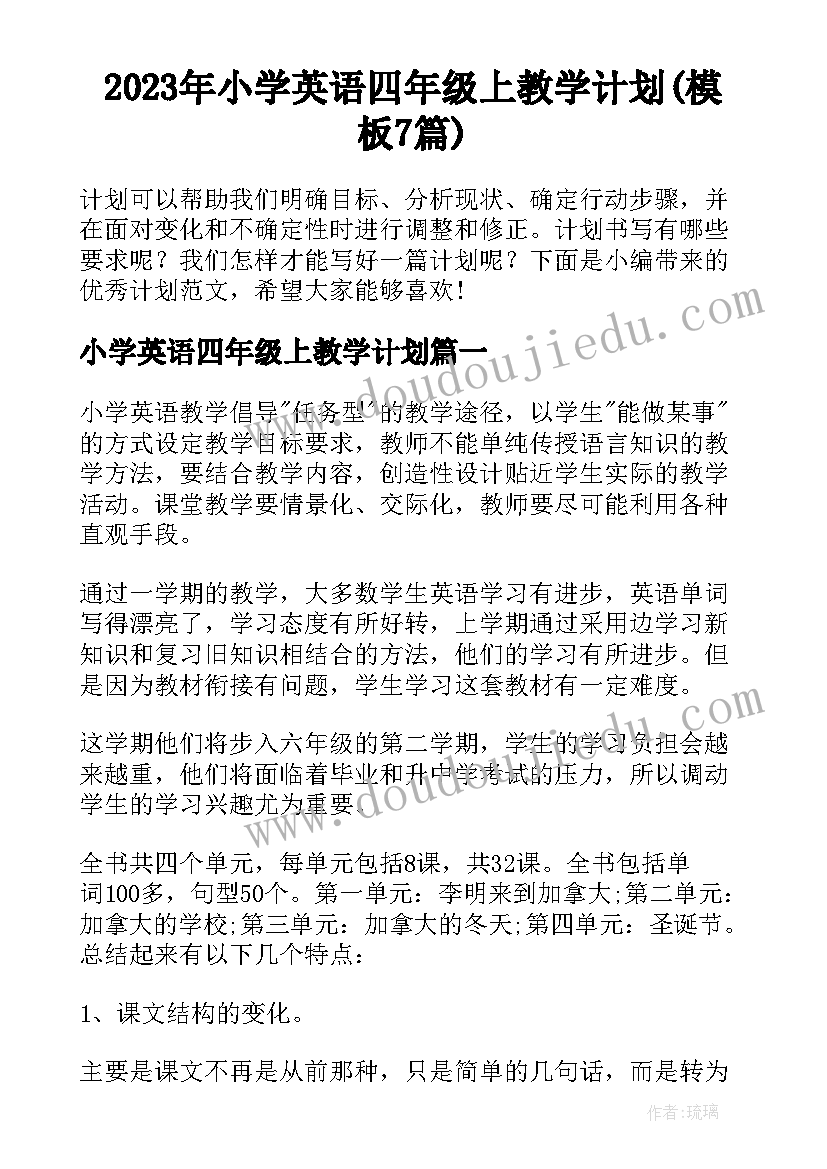 2023年小学英语四年级上教学计划(模板7篇)