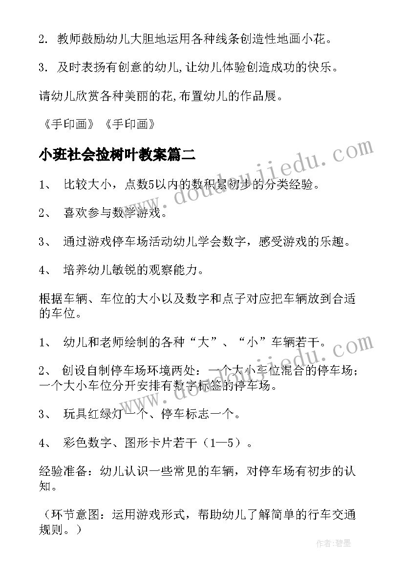 最新小班社会捡树叶教案 幼儿园小班活动教案(汇总10篇)