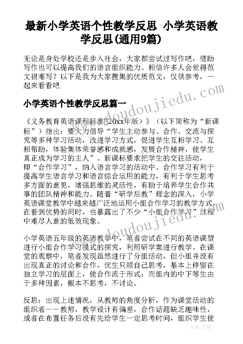 最新小学英语个性教学反思 小学英语教学反思(通用9篇)