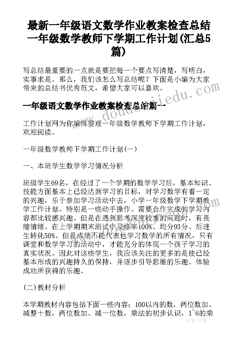 最新一年级语文数学作业教案检查总结 一年级数学教师下学期工作计划(汇总5篇)