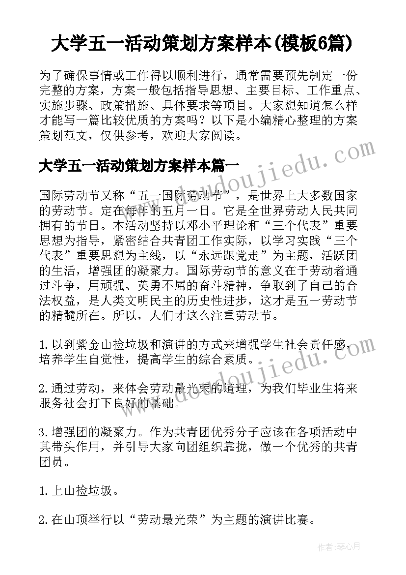 大学五一活动策划方案样本(模板6篇)