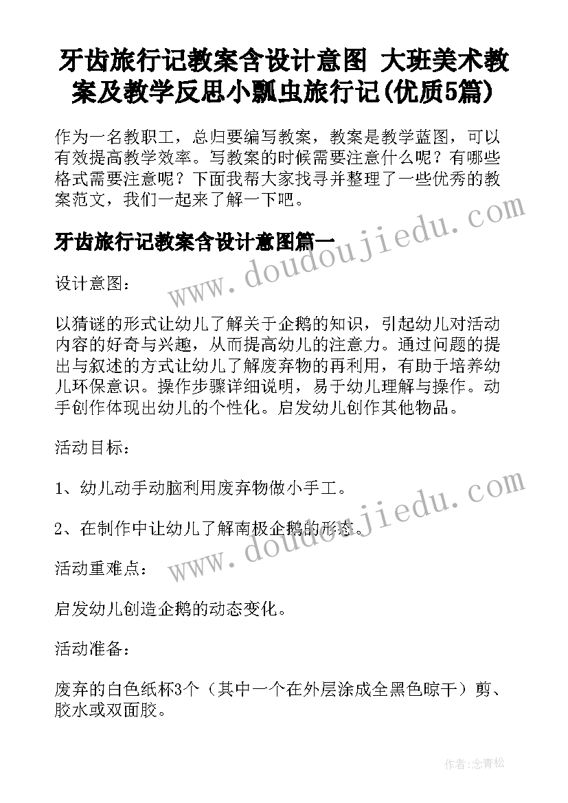 牙齿旅行记教案含设计意图 大班美术教案及教学反思小瓢虫旅行记(优质5篇)