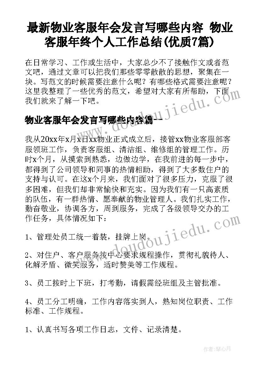 最新物业客服年会发言写哪些内容 物业客服年终个人工作总结(优质7篇)