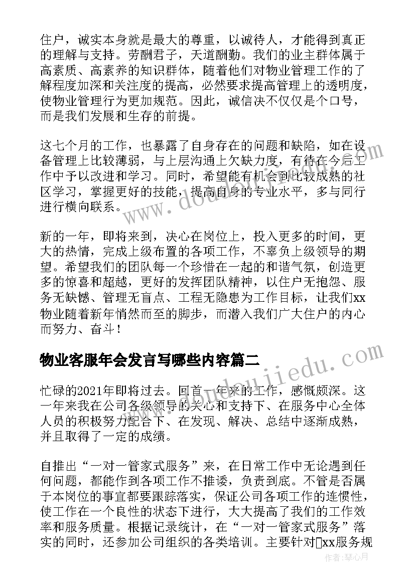 最新物业客服年会发言写哪些内容 物业客服年终个人工作总结(优质7篇)