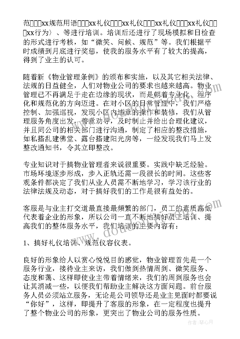 最新物业客服年会发言写哪些内容 物业客服年终个人工作总结(优质7篇)