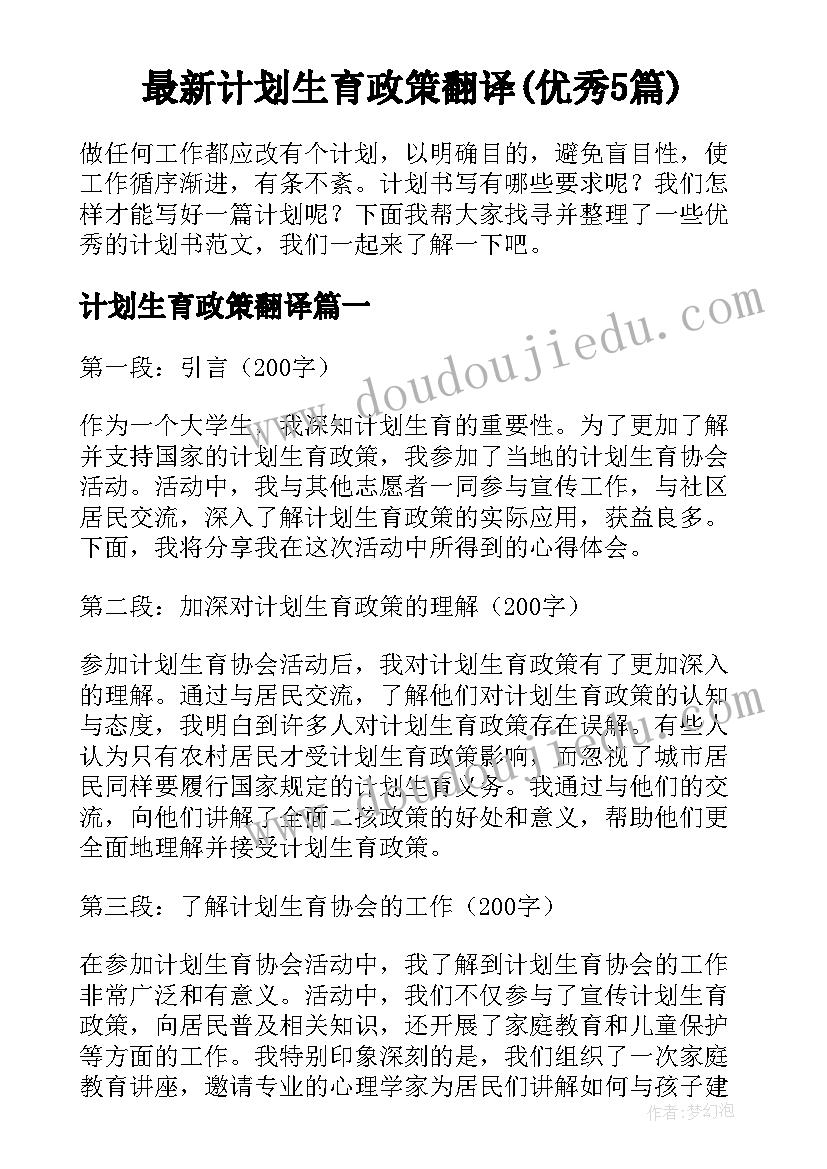 最新计划生育政策翻译(优秀5篇)