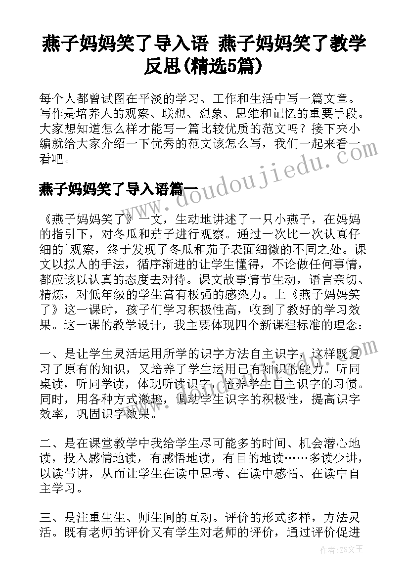 燕子妈妈笑了导入语 燕子妈妈笑了教学反思(精选5篇)