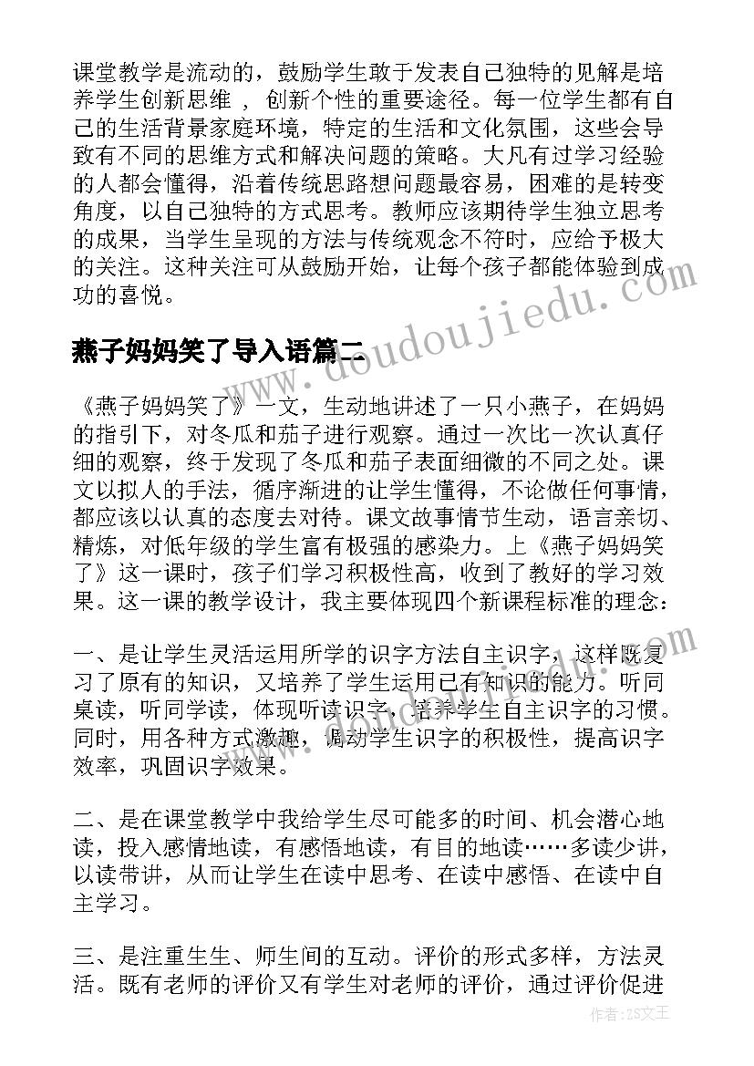 燕子妈妈笑了导入语 燕子妈妈笑了教学反思(精选5篇)