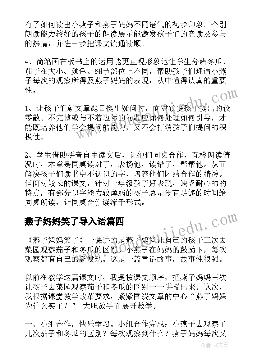 燕子妈妈笑了导入语 燕子妈妈笑了教学反思(精选5篇)