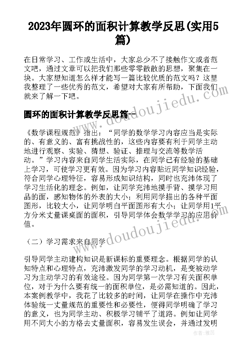 2023年圆环的面积计算教学反思(实用5篇)