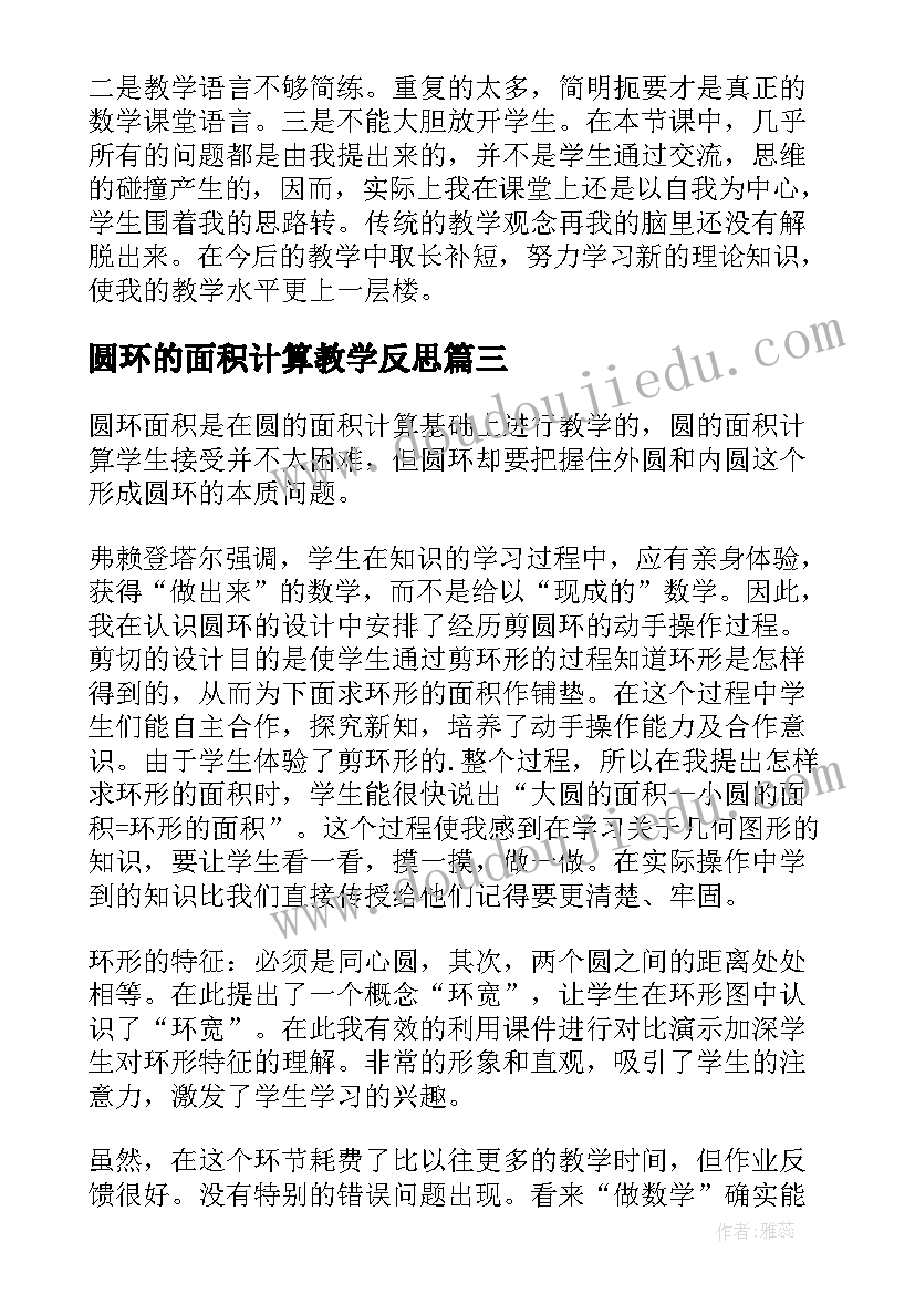 2023年圆环的面积计算教学反思(实用5篇)