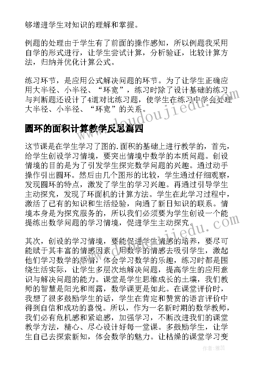 2023年圆环的面积计算教学反思(实用5篇)