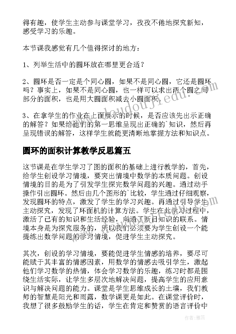 2023年圆环的面积计算教学反思(实用5篇)