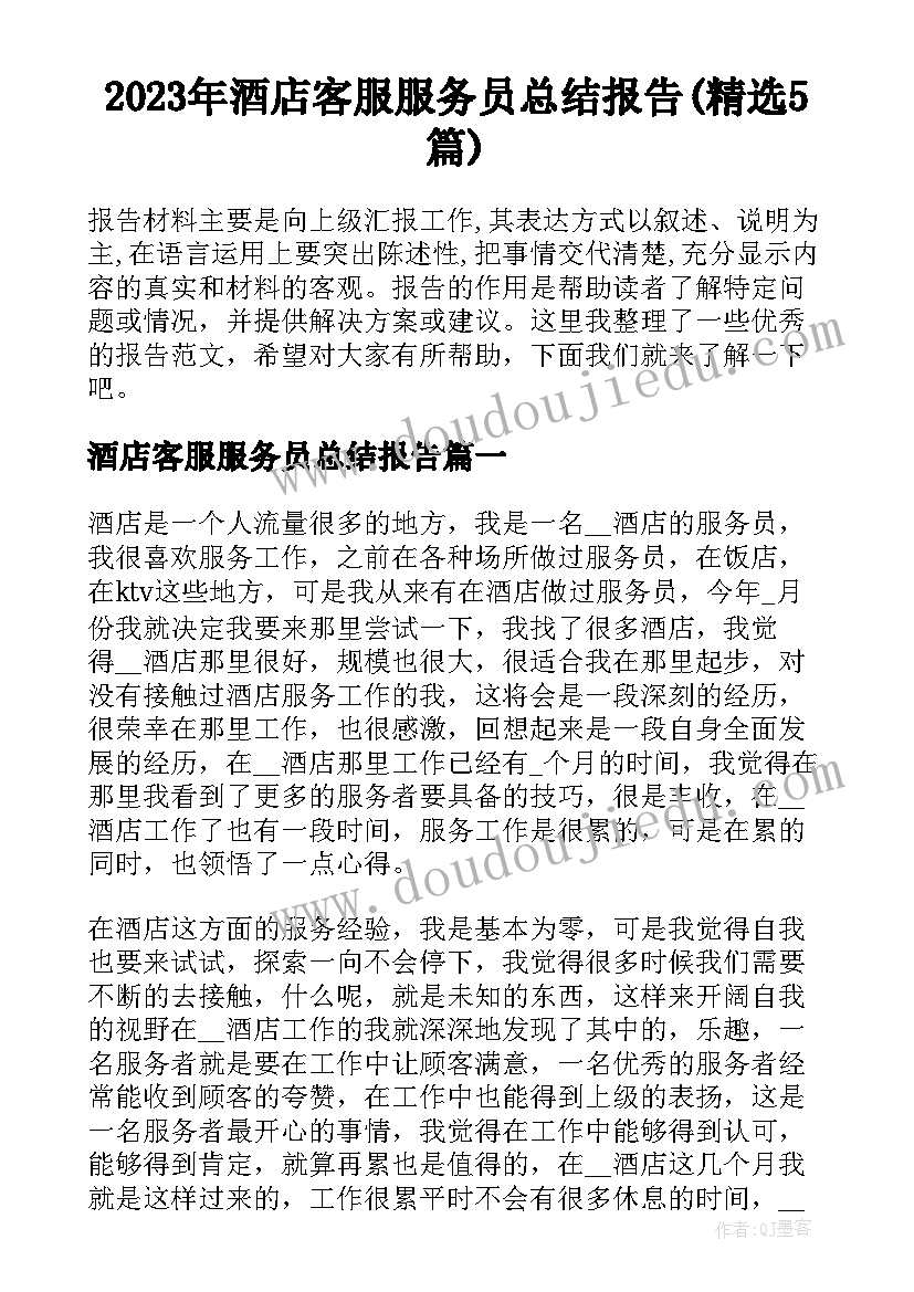 2023年酒店客服服务员总结报告(精选5篇)