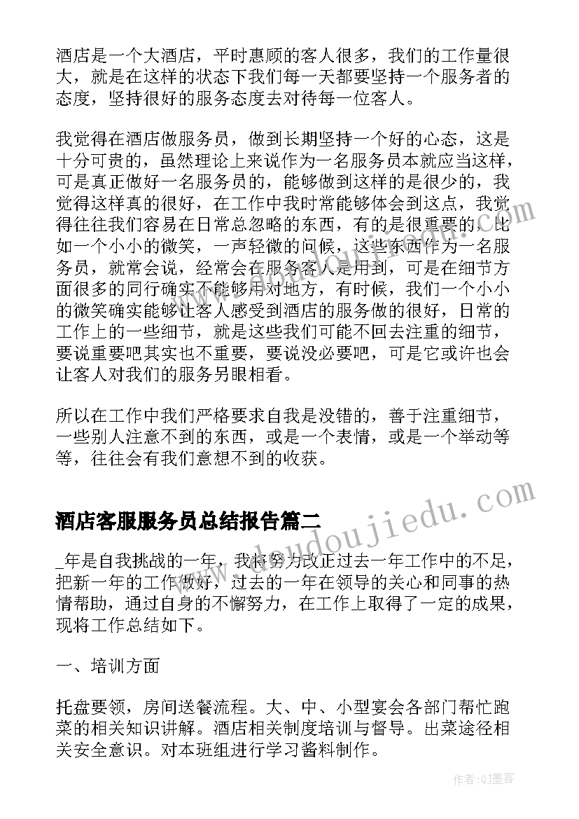 2023年酒店客服服务员总结报告(精选5篇)