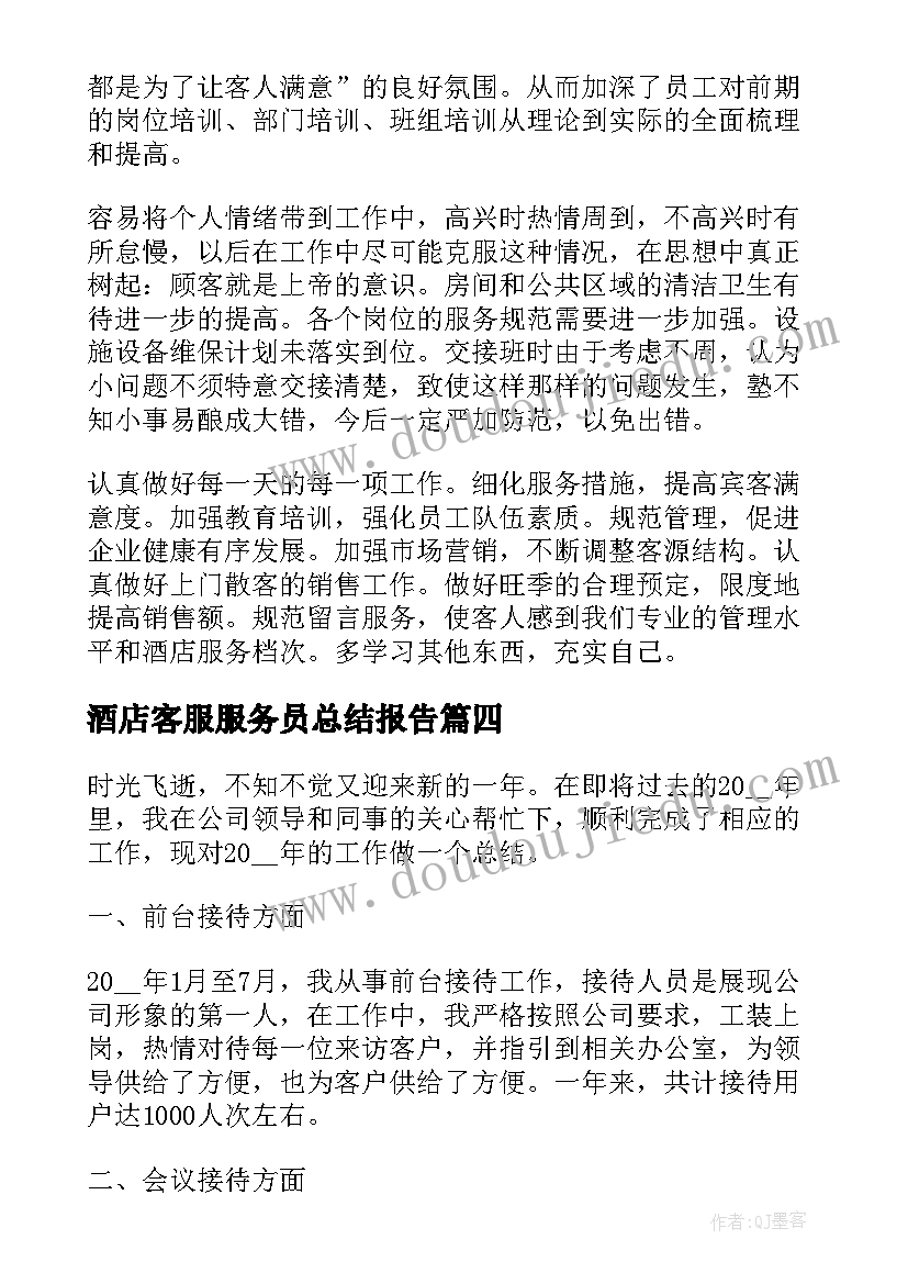 2023年酒店客服服务员总结报告(精选5篇)