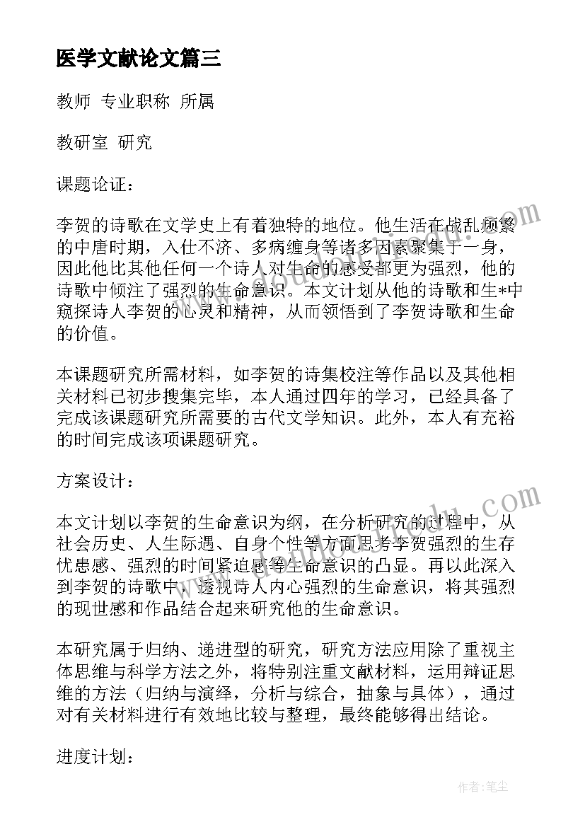 医学文献论文 临床医学文献综述实用(通用5篇)