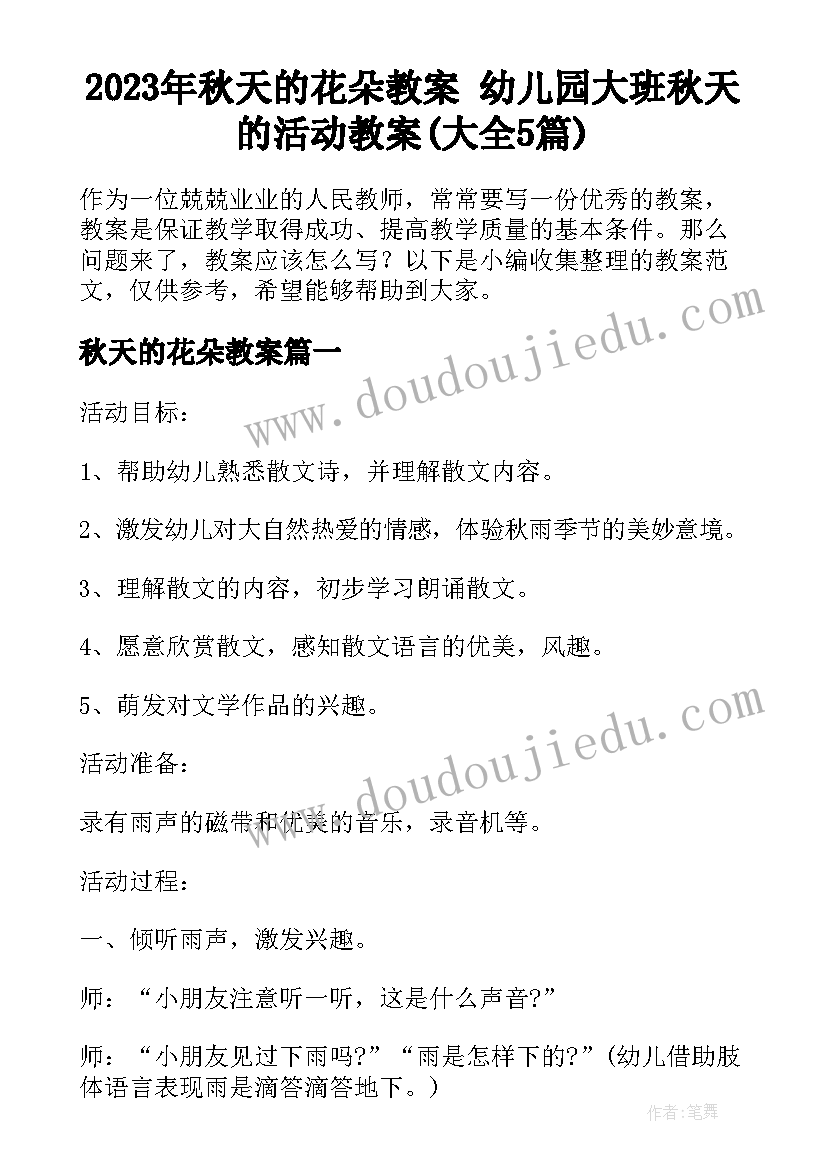 2023年秋天的花朵教案 幼儿园大班秋天的活动教案(大全5篇)