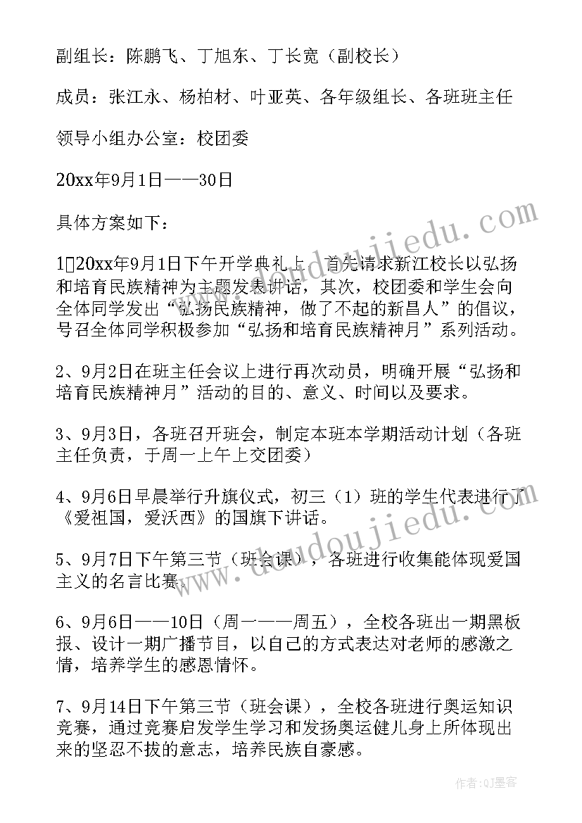 弘扬中国精神的活动策划 中学弘扬民族精神月活动方案(汇总8篇)