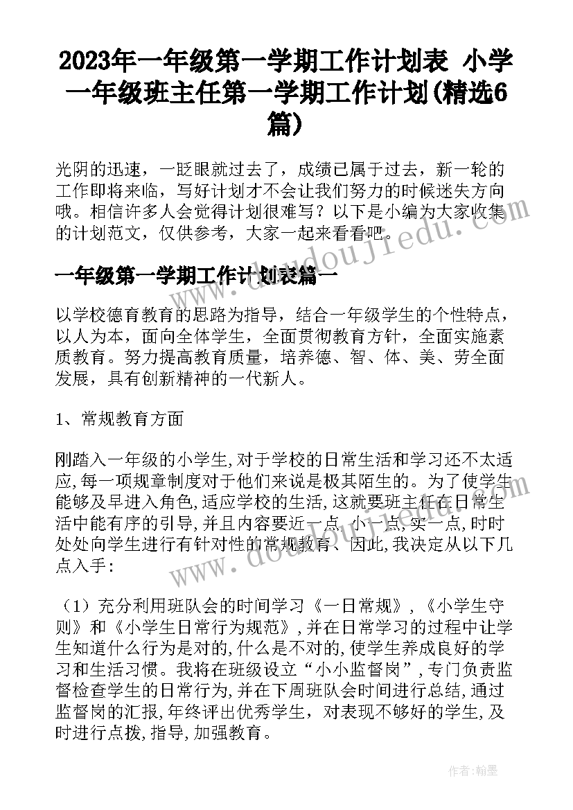 2023年一年级第一学期工作计划表 小学一年级班主任第一学期工作计划(精选6篇)