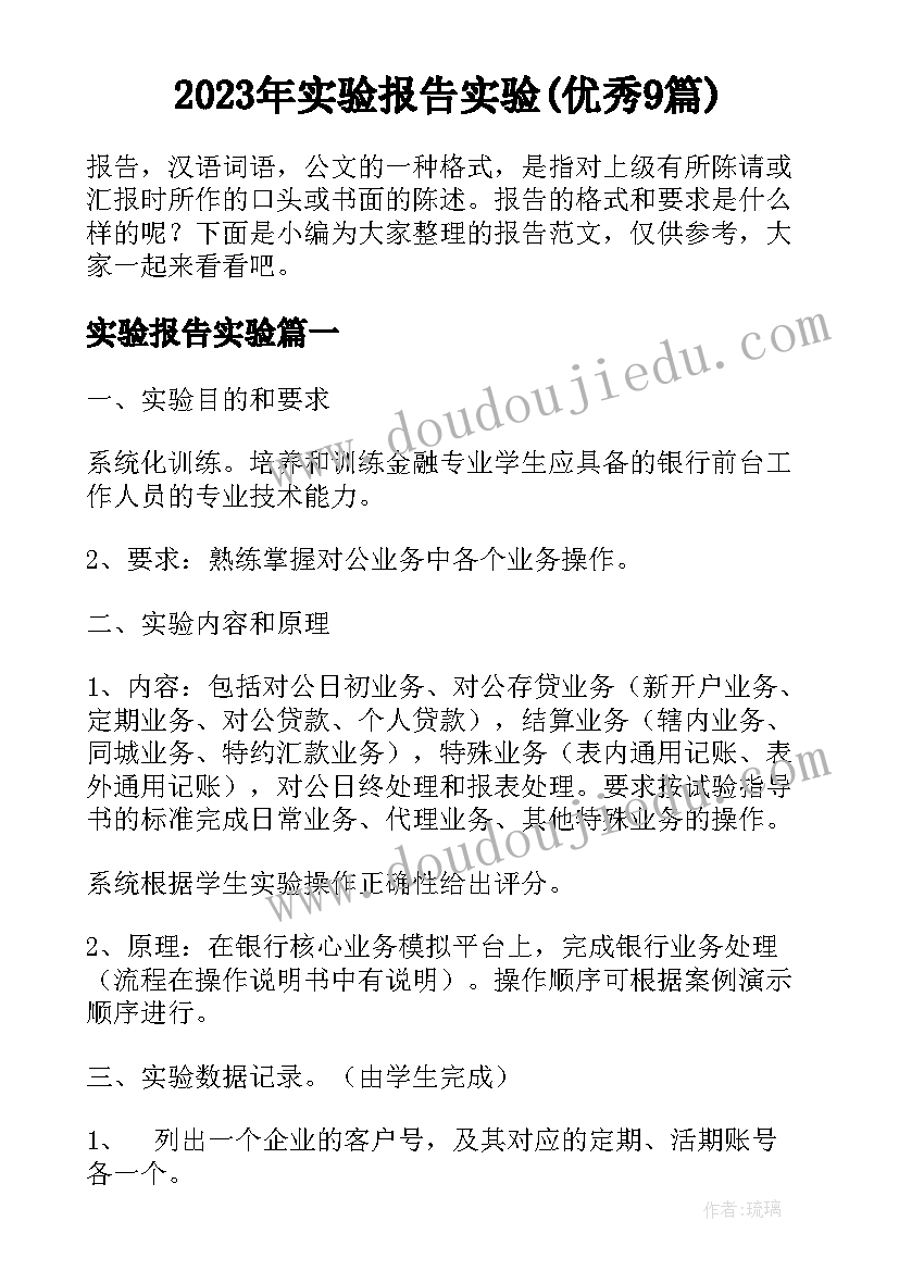 2023年实验报告实验(优秀9篇)