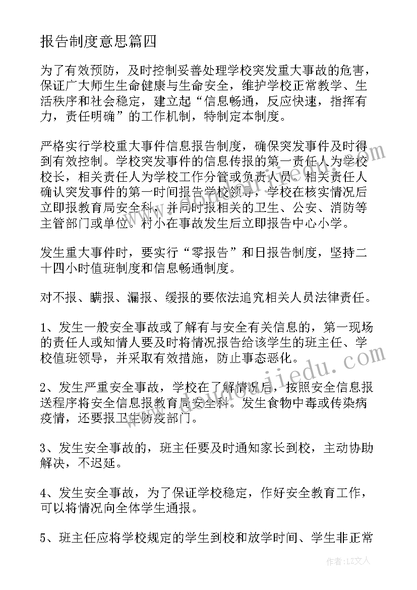 2023年报告制度意思 执行请示报告制度心得体会(汇总5篇)