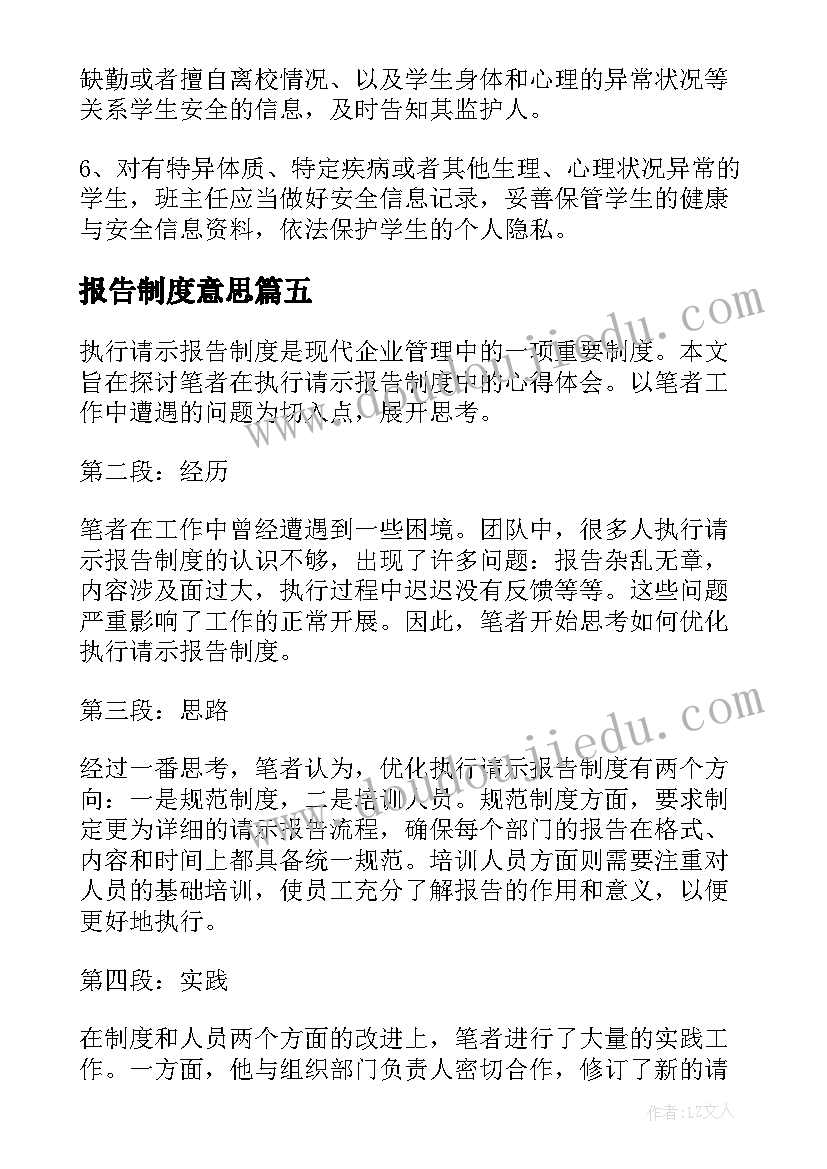 2023年报告制度意思 执行请示报告制度心得体会(汇总5篇)