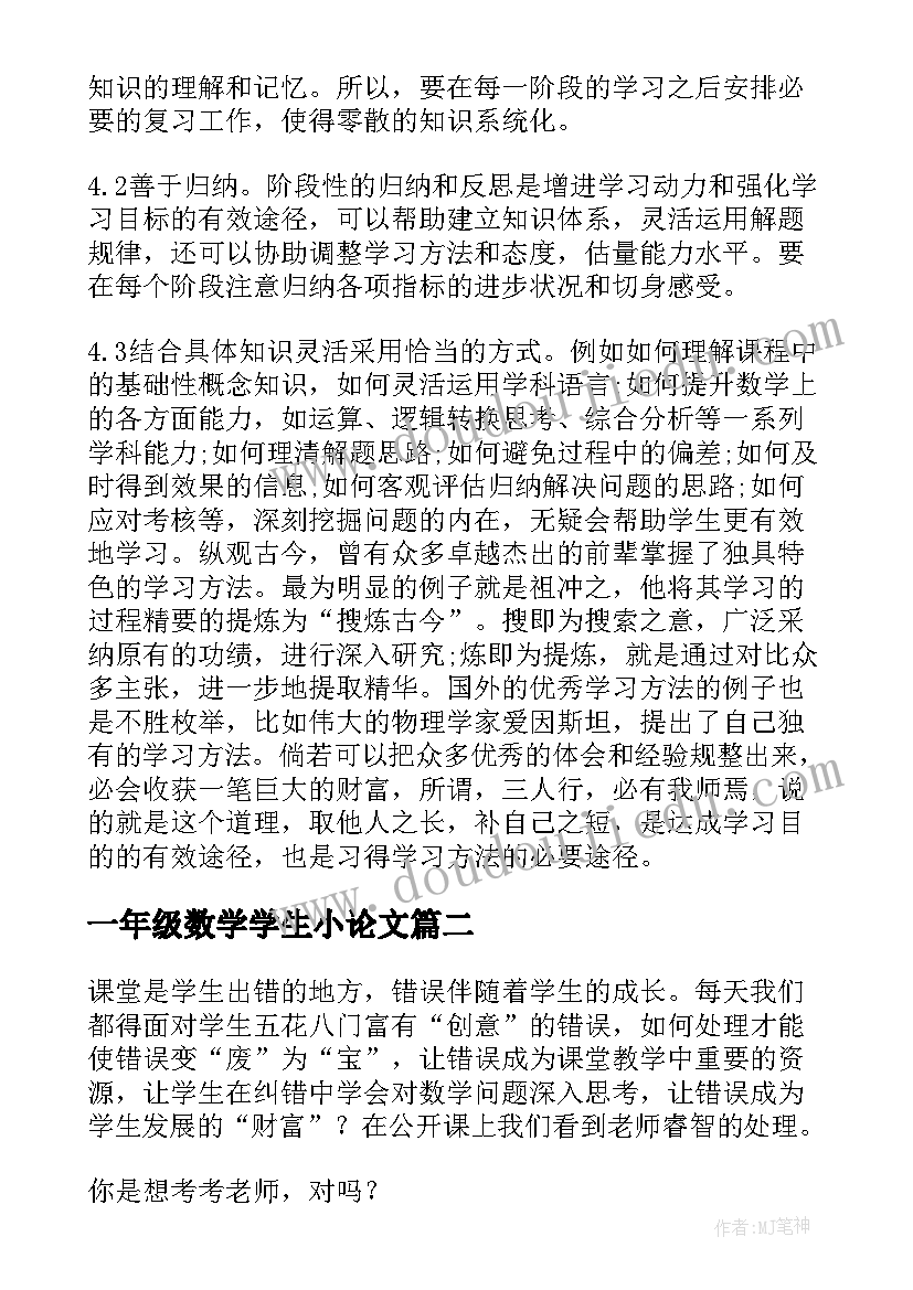 2023年一年级数学学生小论文(优质5篇)