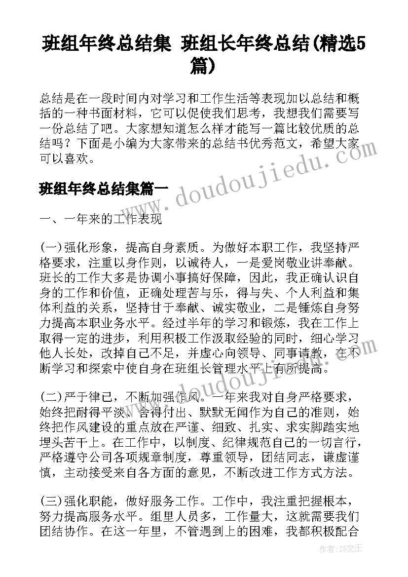 班组年终总结集 班组长年终总结(精选5篇)